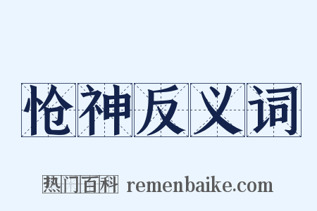 怆神反义词是什么意思的图片